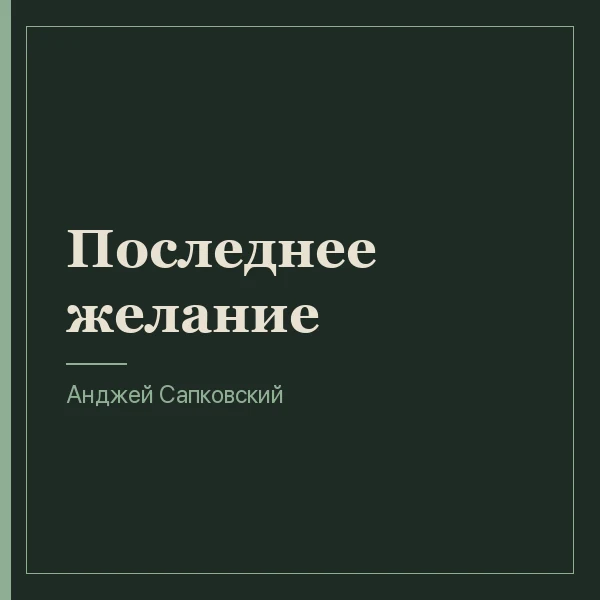 Последнее желание