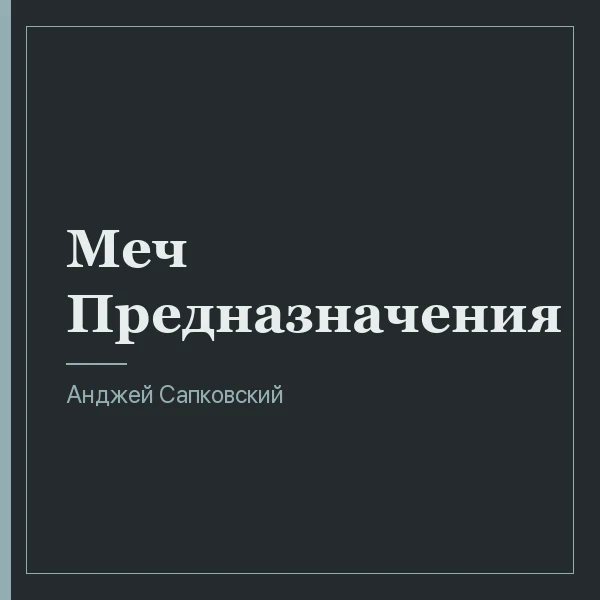 Меч Предназначения