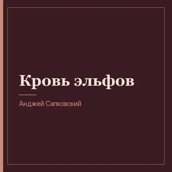 Кровь эльфов