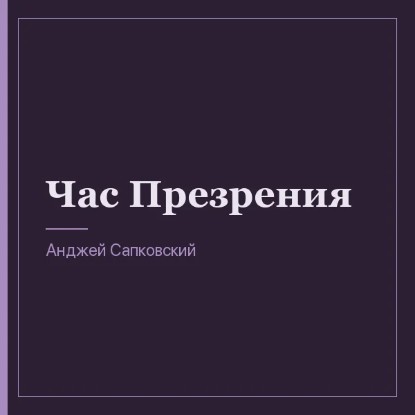 Час Презрения