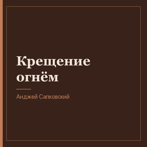 Крещение огнём