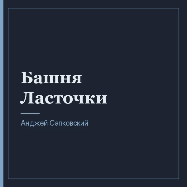 Башня Ласточки