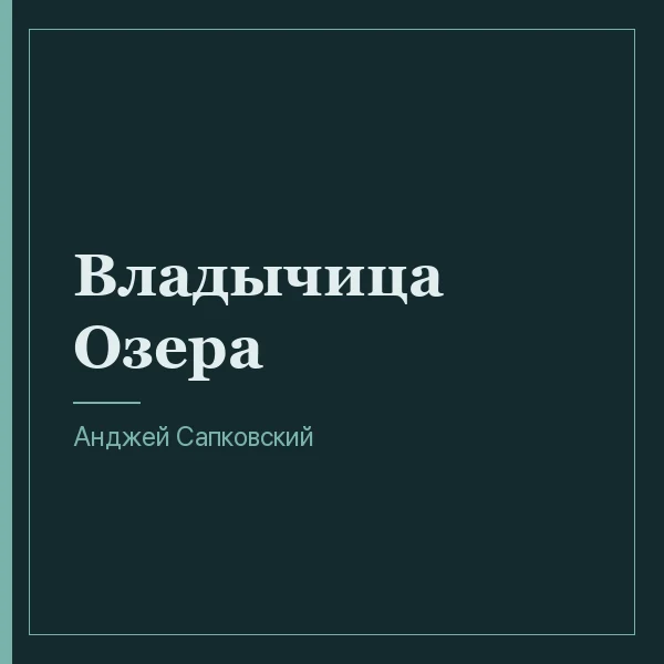 Владычица Озера