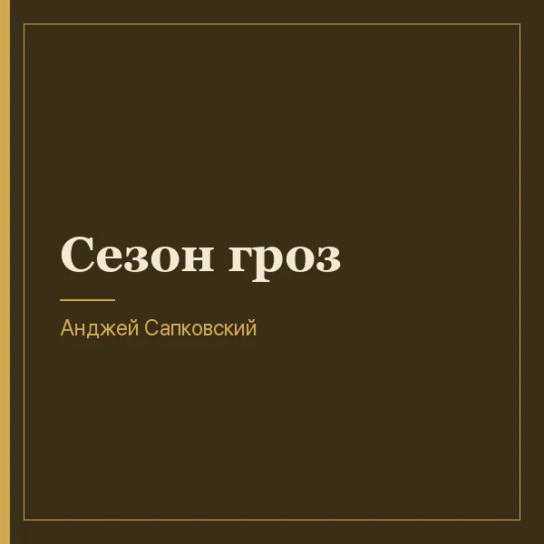 Сезон гроз
