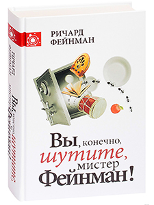 Вы конечно шутите мистер. Вы наверное шутите Мистер Фейнман. Вы, конечно, шутите, Мистер Фейнман! Книга. Вы конечно шутите Мистер Фейнман Ричард. Вы, конечно, шутите....