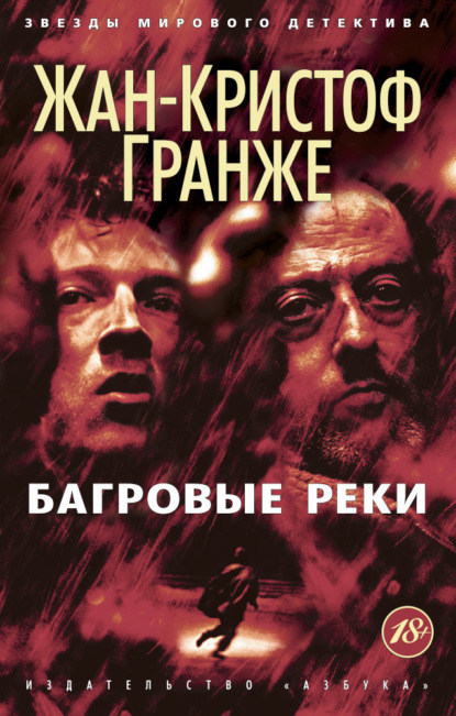 Багровые реки» (2000, Франция)