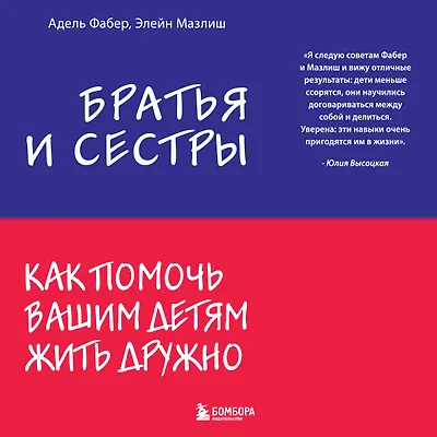 Братья и сестры. Как помочь вашим детям жить дружно