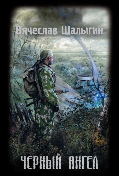 Чёрный ангел