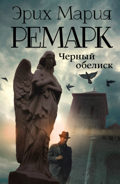 Чёрный обелиск