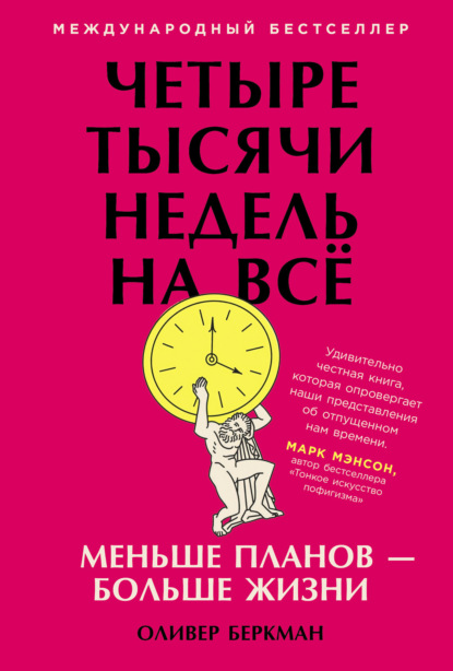 Четыре тысячи недель