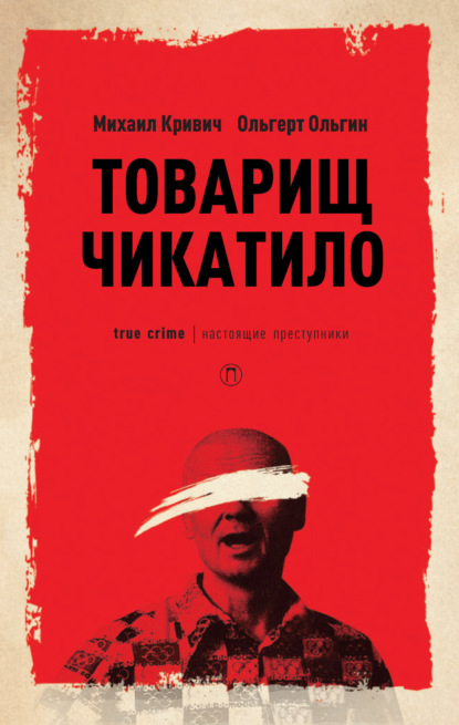 Чикатило» (2021, Россия, 2 сезона, 18+)