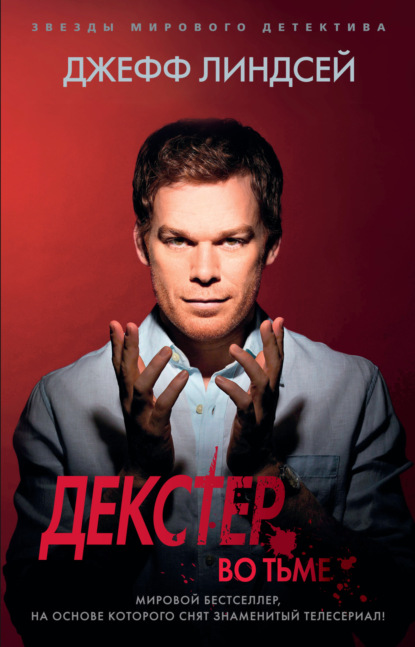 Декстер» (2006–2013, США, 8 сезонов)