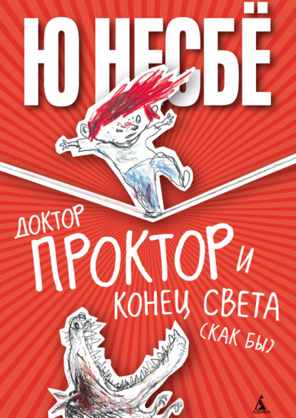 Доктор Проктор и конец света. Как бы