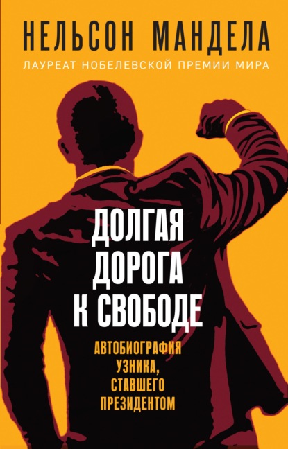 Долгая дорога к свободе