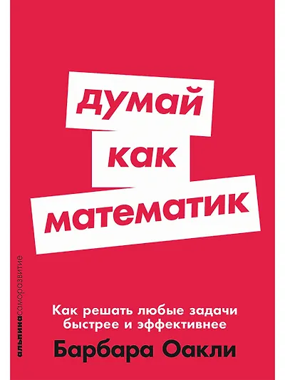 Думай как математик