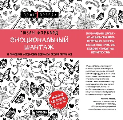 Эмоциональный шантаж
