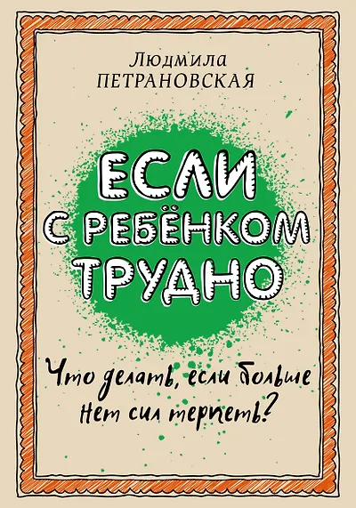 Если с ребёнком трудно