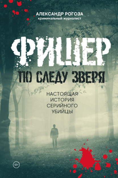 Фишер» (2023, Россия, 8 серий, 18+)