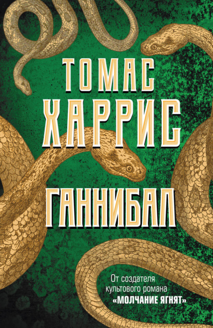 Ганнибал» (2013–2015, США, 3 сезона)