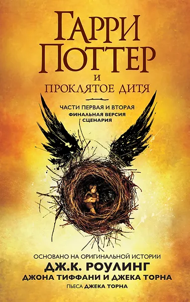 Гарри Поттер и Проклятое дитя
