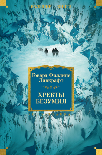 Хребты безумия