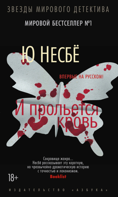 И прольётся кровь