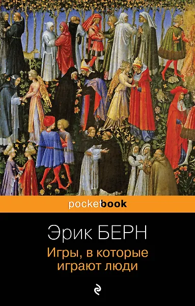 Игры, в которые играют люди
