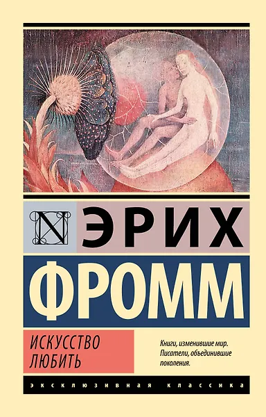 Искусство любить