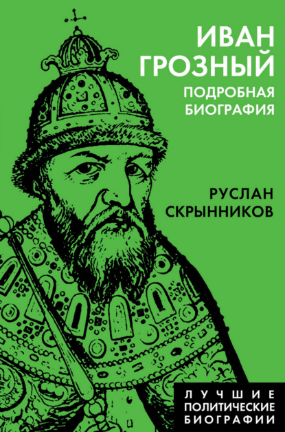 Иван Грозный