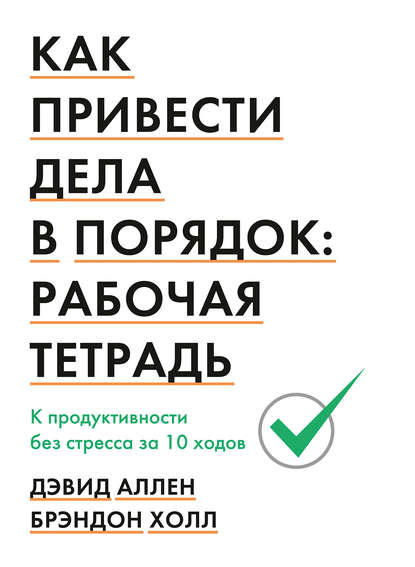 Как привести дела в порядок