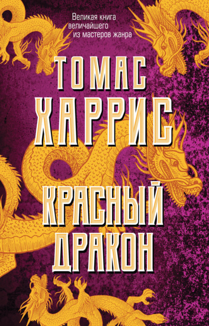 Красный дракон» (2002, США)