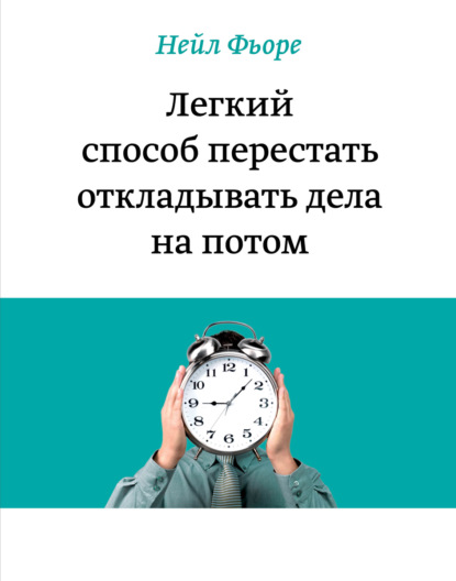 Лёгкий способ перестать откладывать дела на потом