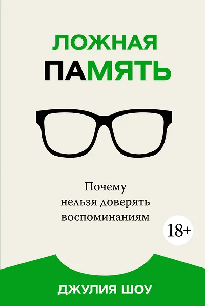 Ложная память