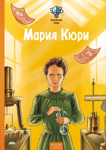 Мария Кюри