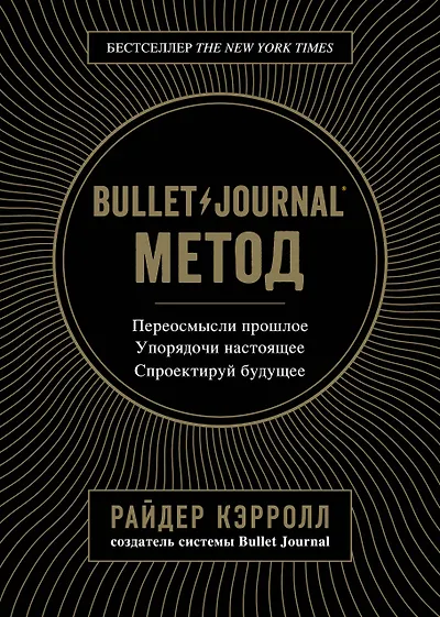 Метод Bullet Journal