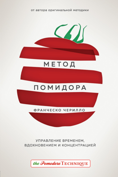 Метод помидора