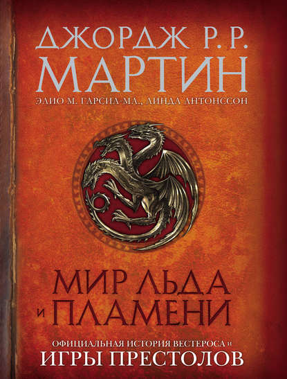 Мир Льда и Пламени