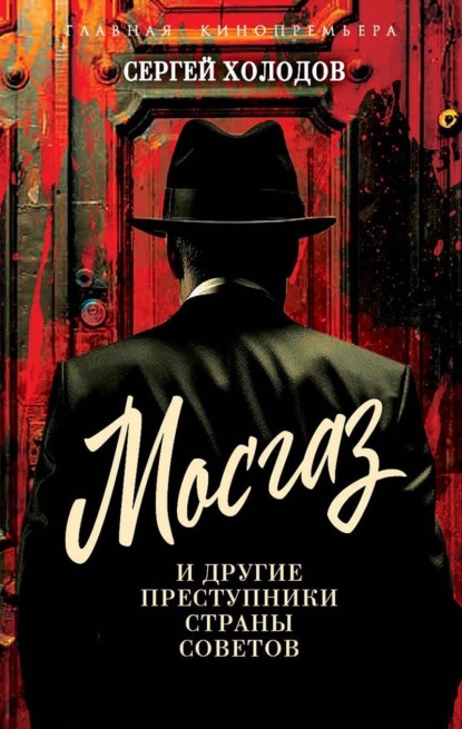 Мосгаз» (2012, Россия)