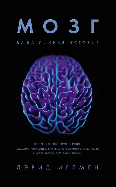 Мозг: ваша личная история