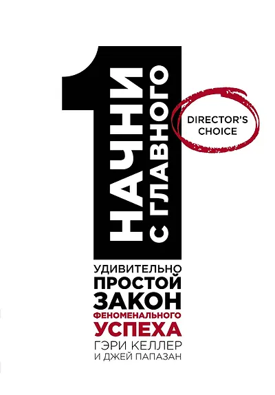 Начни с главного!