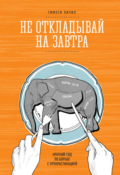 Не откладывай на завтра