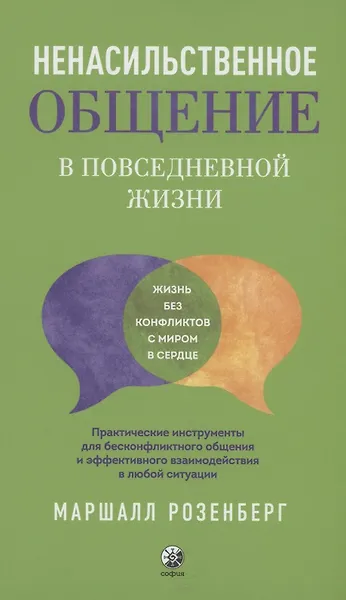 Ненасильственное общение
