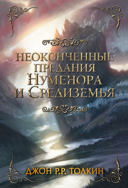 Неоконченные предания