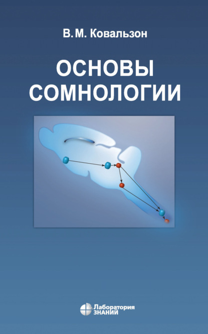 Основы сомнологии. Физиология и нейрохимия цикла бодрствование