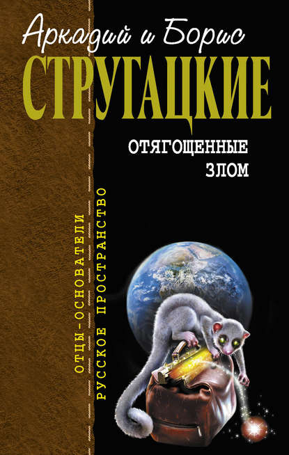 Отягощённые злом