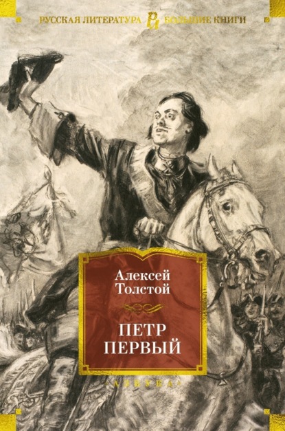 Пётр Первый