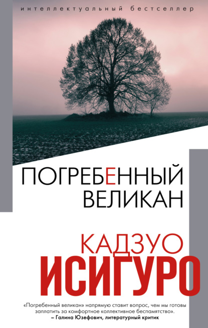 Погребённый великан