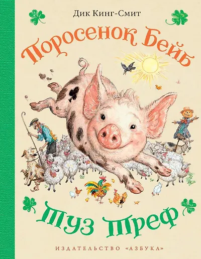 Поросёнок Бейб