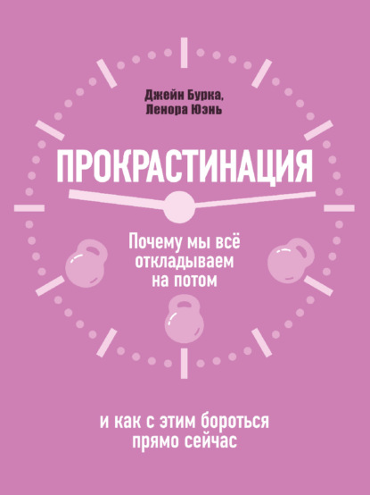Прокрастинация
