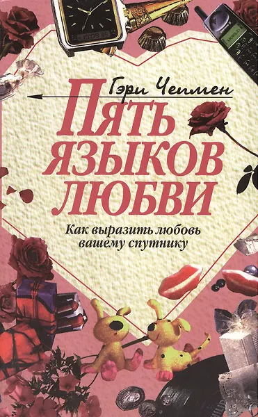 Пять языков любви